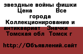  звездные войны фишки › Цена ­ 1 000 - Все города Коллекционирование и антиквариат » Значки   . Томская обл.,Томск г.